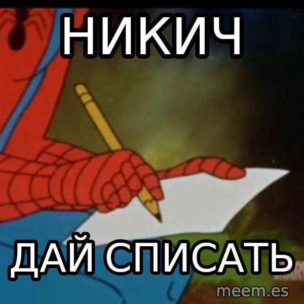 Writing Spiderman meme: НИКИЧ / ДАЙ СПИСАТЬ
