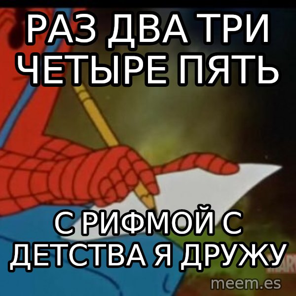 Writing Spiderman meme: Раз два три четыре пять / с рифмой с детства я дружу