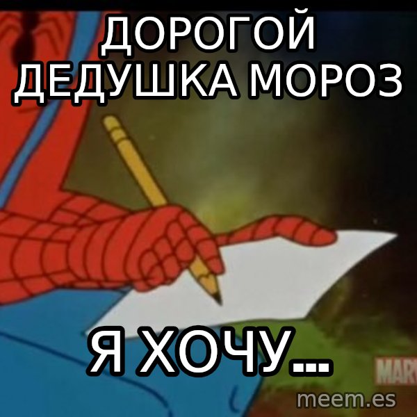 Writing Spiderman meme: Дорогой Дедушка мороз / Я хочу...