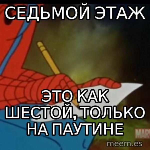 Writing Spiderman meme: Седьмой этаж / это как шестой, только на паутине