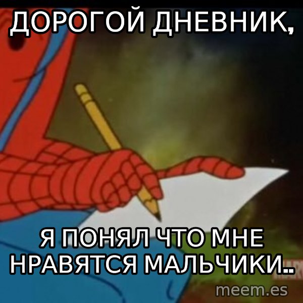 Writing Spiderman meme: Дорогой Дневник, / я понял что мне нравятся мальчики..